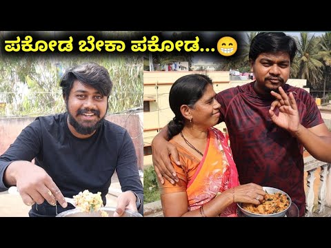 ಪಕೋಡ ಮಾಡು ಅಂದ್ರೆ ಏನ್ ಮಾಡೋವ್ನೆ ನೋಡಿ..😂 | Likhith Shetty Vlogs |