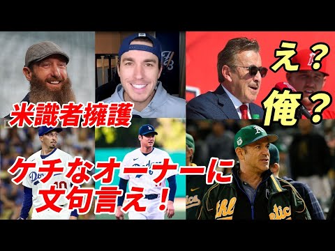 大谷翔平マニア 米識者 ベン・バーランダー氏らドジャース全面擁護！「ケチなオーナーに文句言え！」「帝国化？ペナルティは努力しないチームに還流」「ドジャース ６人ローテーションへ着々と！」