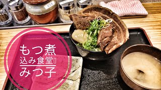 【外食】群馬県 伊勢崎市「もつ煮込み食堂みつ子」