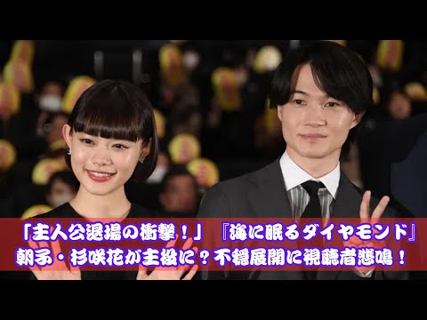 神木隆之介の突然の退場⁉ 『海に眠るダイヤモンド』で新たな展開！