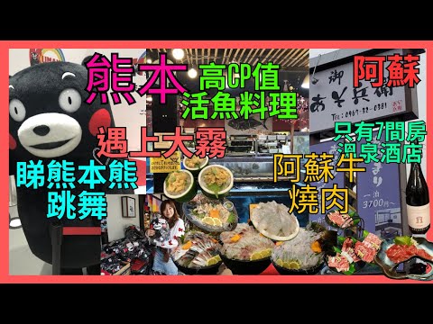 [熊本]  睇熊本熊Kumanon可愛跳舞| 維修中的熊本城| 行下城彩苑桜之小路 | 高CP值活魚料理| 阿蘇火山勁大霧| 7間房溫泉酒店食熊本牛燒肉 ¥500開瓶費| 城山展望所 大観峰 只有睇霧