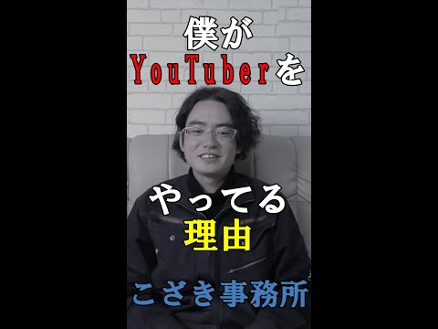 【土地家屋調査士の日常】僕がYouTuberをやってる理由