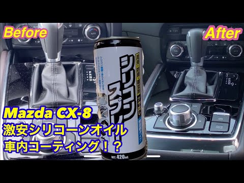 最強コスパ　シリコーンスプレーで車内コーティング　ピアノブラックのキズ消し？　CX-8