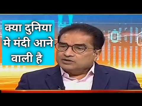 क्या दुनिया मे "मंदी"आने वाली है || Raamdeo agarwal interview