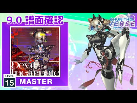 (9.0) The Devil Incarnate [MASTER 15] (譜面確認) [CHUNITHM チュウニズム]