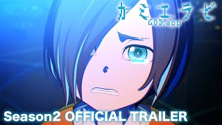 『カミエラビ GOD.app』シーズン２ 完結編本PV｜10/2フジテレビ「+Ultra」ほかにて放送開始