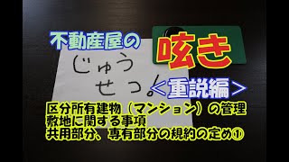 【重説編　13】区分所有建物（マンション）管理に関する説明