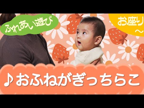 おふねがぎっちらこ（ふれあい遊び）ねんね　0歳～