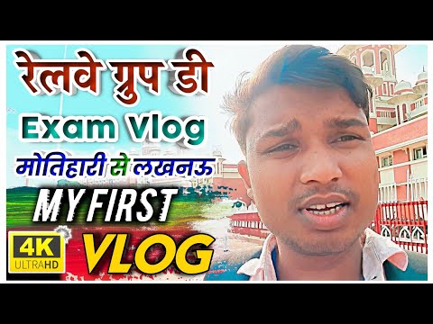 My First Vlog | Railway Group D Exam Vlog 2022 | Motihari to Lucknow | Exam Vlog |  Sujay Infotech