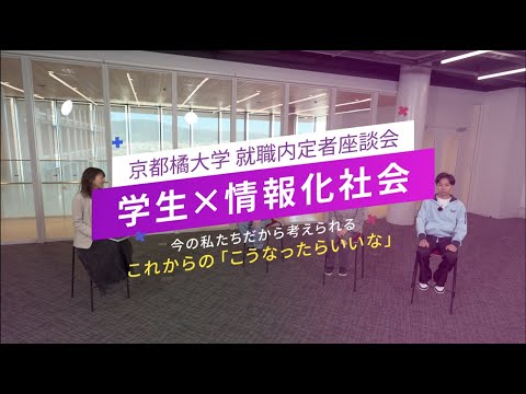 京都橘大学 就職内定者座談会『学生×情報化社会　今の私たちだから考えられる　これからの「こうなったらいいな」』