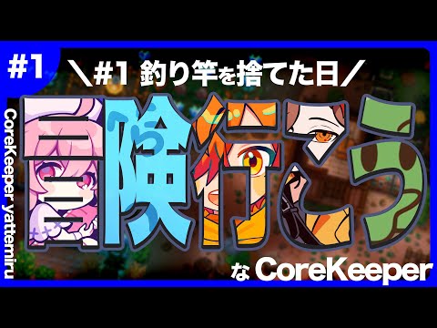 【 Core Keeper 】お前ら釣りすんなよ？