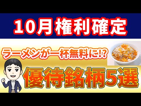 優待でラーメン一杯が無料に!? 10月権利確定！株主優待銘柄５選!!