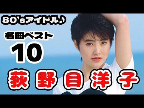 荻野目洋子 ❤️名曲ベストテン🎵