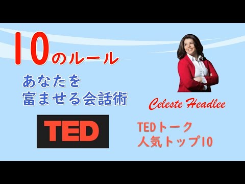 会話の基本ルール 2,600万回閲覧TEDトーク人気TOP10