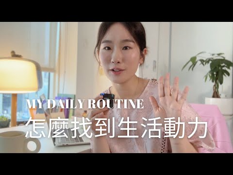 怎麼都找不到生活的動力？6 個維持生活節奏感的方法｜回覆網友的問題 職涯轉換空窗期困擾 ....