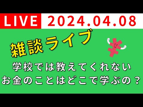 【雑談ライブ🔴】学校では教えてくれないお金のことはどこで学ぶの？