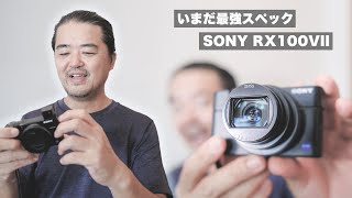 【保存版レビュー】いまだ最強スペック小型軽量「SONY RX100VII（ソニー DSC-RX100M7）」長期使用レビュー！ニューラルフィルター併用でミラーレスにも匹敵？