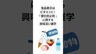 食品表示はビタミンC！『酸化防止剤』に関する興味深い雑学 #酸化防止剤 #雑学 #shorts