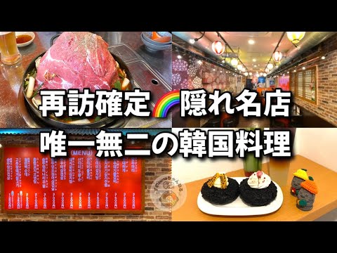 【大久保グルメ】独創的🌈穴場で絶品料理を堪能できるお店！