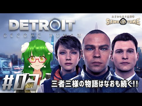 #03【Detroit Become Human】🤖ズラトコて！ズラの、トコて！【さをとめ乱米】