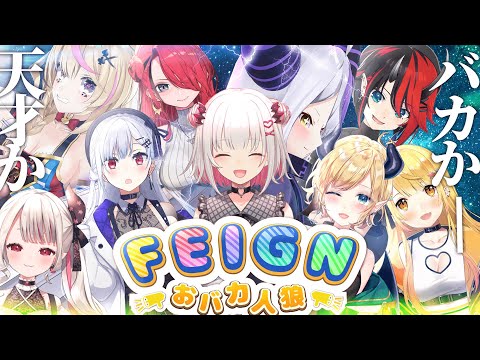 【おバカ人狼/Feign】一人だけIQ5000ですW #わちゃっとおバカ人狼 【ラプラス・ダークネス/ホロライブ】