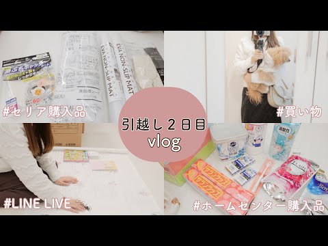 【引越し２日目vlog】食器棚シート敷いたり、LINELIVEのお礼配信準備、セリアやホームセンター購入品紹介🌟