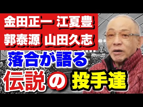 【レジェンド投手】伝説の大投手金田正一や現役時代対戦した時のエピソードなどを語り尽くす