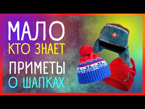 ПРИМЕТЫ О ШАПКАХ, меняющие жизнь  | Приметы Советы