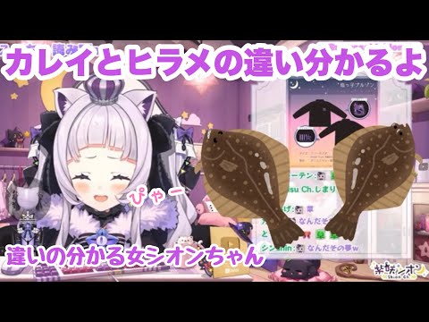 【紫咲シオン】ヒラメとカレイの見分けが出来るシオンちゃん！見分けが出来る女シオンちゃん！ #紫咲シオン #ホロライブ #切り抜き