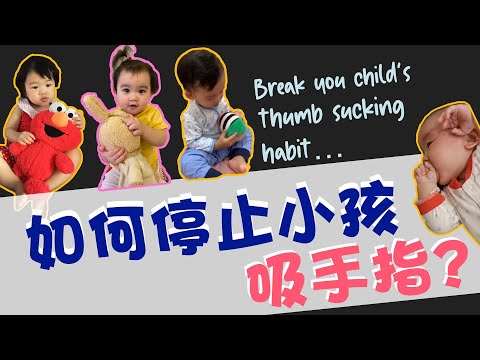 EP 26: 如何能让小孩停止吸手指的坏习惯啊？ Break the thumb sucking habit!