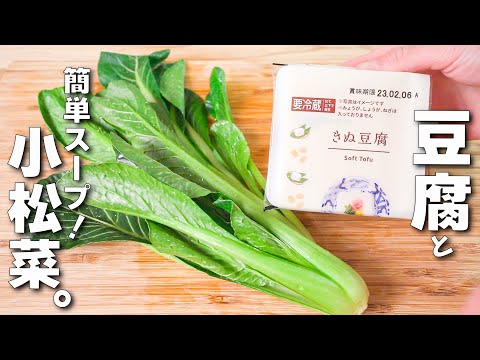 【小松菜スープ】栄養たっぷり、お手軽！節約レシピ♪