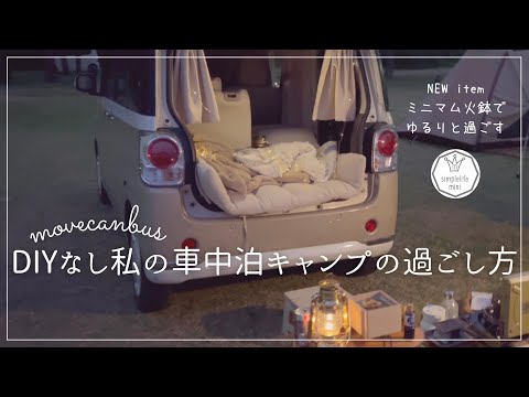 ＊車中泊キャンプ＊DIYなし私の車中泊キャンプの過ごし方|おしゃれなムーヴキャンバスで車中キャンプ|camping in my small car|