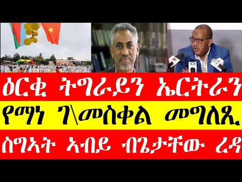 ዕርቂ ትግራይን ኤርትራን ተጀሚሩ፣የማነ ገ\መስቀል መግለፂ፣ስግኣት ኣብይ ብግታቸው Feb13,2024#tigray #eritrea #tigraynews