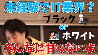 未経験でIT業界に入るにはIT土方しかないので、大体ブラックです【ひろゆきビジネス】