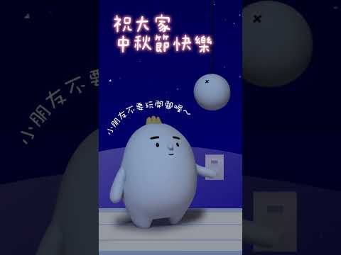 原來那不是燈啊... ＃中秋節快樂