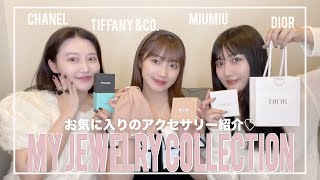 【ハイブランド】アラサー女子の一軍アクセサリー紹介💍✨MY JEWELRY COLLECTION