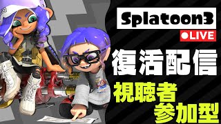 【知識武装X帯】参加型！10日ぶり大リハビリスプラトゥーン【スプラトゥーン3】【Vtuber】