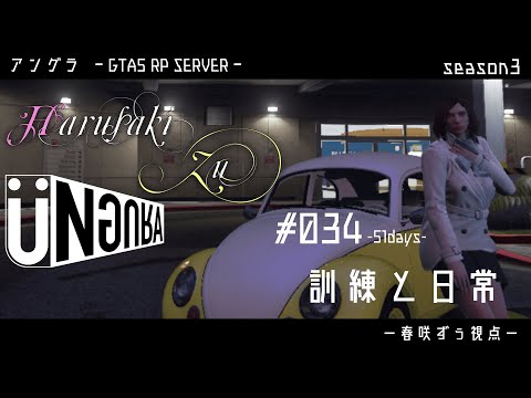 【GTA5】#034　訓練と日常　春咲ずぅ視点