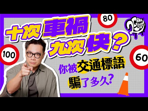 十次車禍真的九次快嗎？你被交通標語騙了多久？｜時事探討