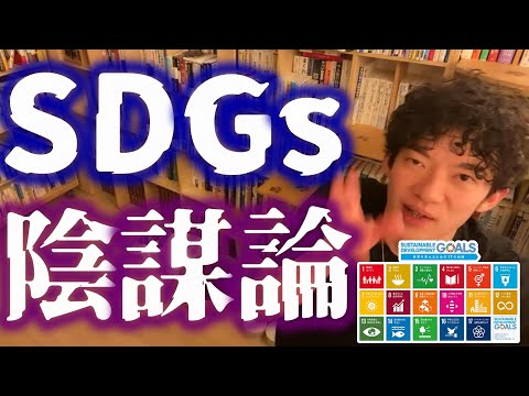 DaiGo切り抜き＞人の体にマイクロチップを埋める？陰謀論者はIQが低い。SDGs陰謀論者をぶった斬る。【メンタリスト 陰謀 SDGs DAIGO 宗教 心理学 勧誘 新興宗教 友人】