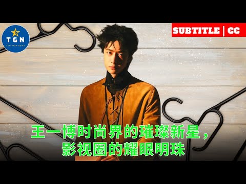 王一博时尚界的璀璨新星，影视圈的耀眼明珠