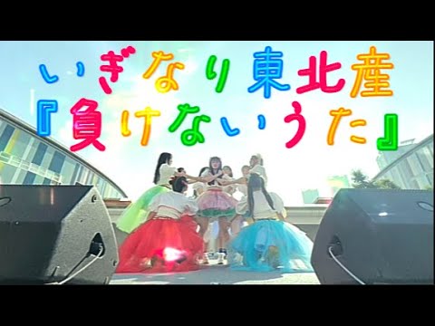 【東北産】　いぎなり東北産　『負けないうた』　ライブ