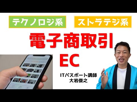 ITパスポート　eビジネス　電子商取引（EC）　ストラテジ系　テクノロジ系