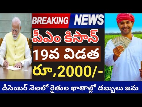 pm kisan 19th installment date 2024 telugu ||pm kisan 19th installment date 2024@ConnectingChandra