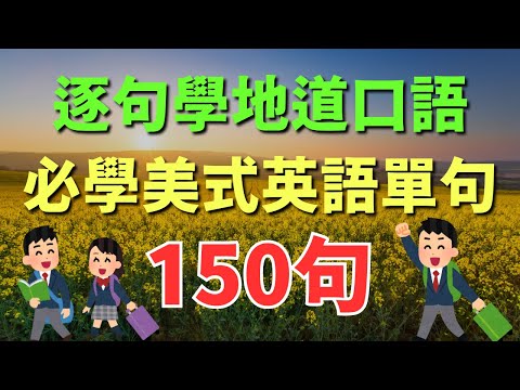 🎧 150句必學美式英語單句，逐句學地道口語｜初學者逐句跟讀 | 美式常用英語｜逐句跟讀情境