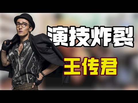 “演技炸裂”王传君：演坏人让金晨害怕，网友直呼建议查查