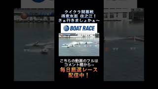 【クイクラ開幕】開幕戦から大荒れよ！得意水面来ました住之江！さぁ行きましょかぁ〜 1高田綾2.今井裕梨3.平田さやか4.山下友貴5.西岡成美6.清水愛海 #short #shorts #ボートレース