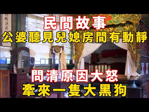 民間故事：公婆聽見兒媳房間有動靜，問清原因大怒，牽來一隻大黑狗