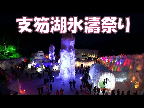 支笏湖氷濤祭り2024/2/10