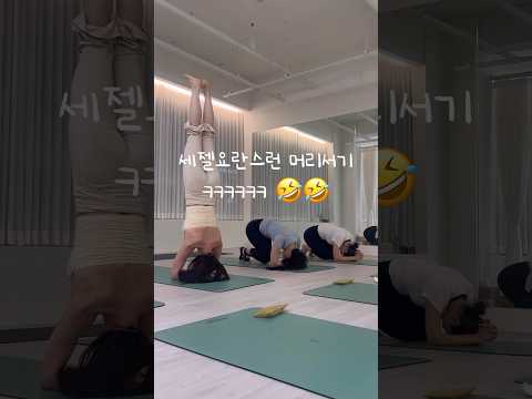 세상 요란스러운 머리서기 ㅋㅋ 🤣🤣🩵 #시르사아사나